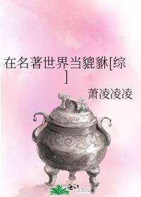 在名著世界当貔貅[综]明月中文